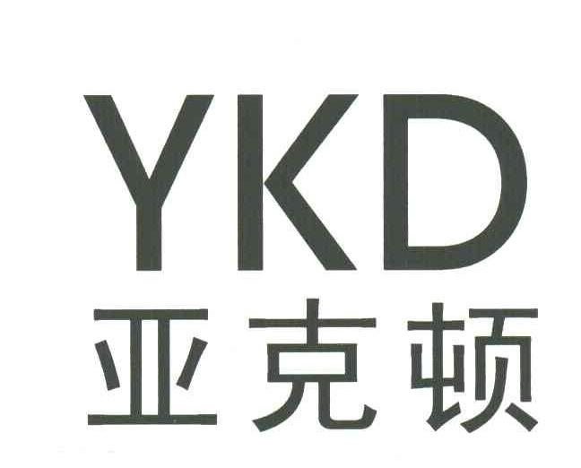 亚克顿;YKD