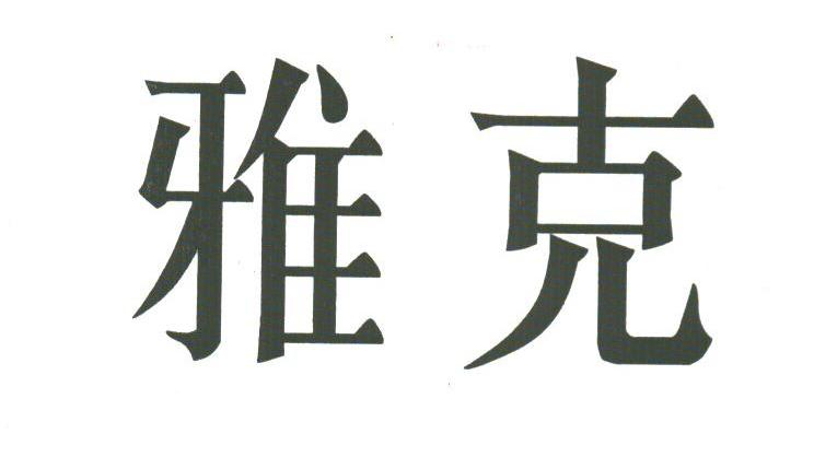 雅克
