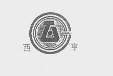 西亨