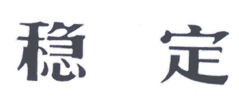 稳定