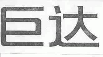 巨达