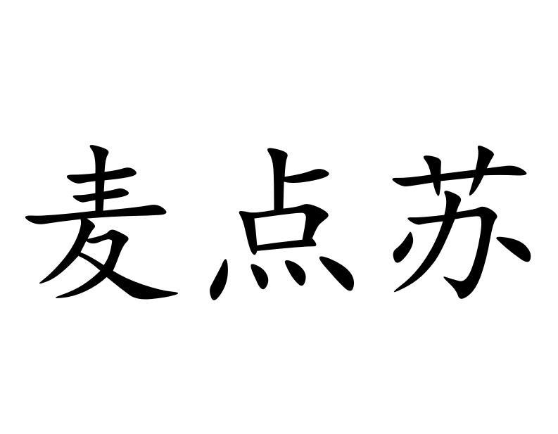 麦点苏
