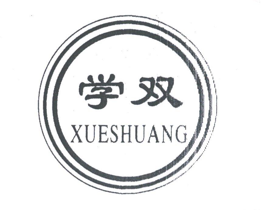 学双