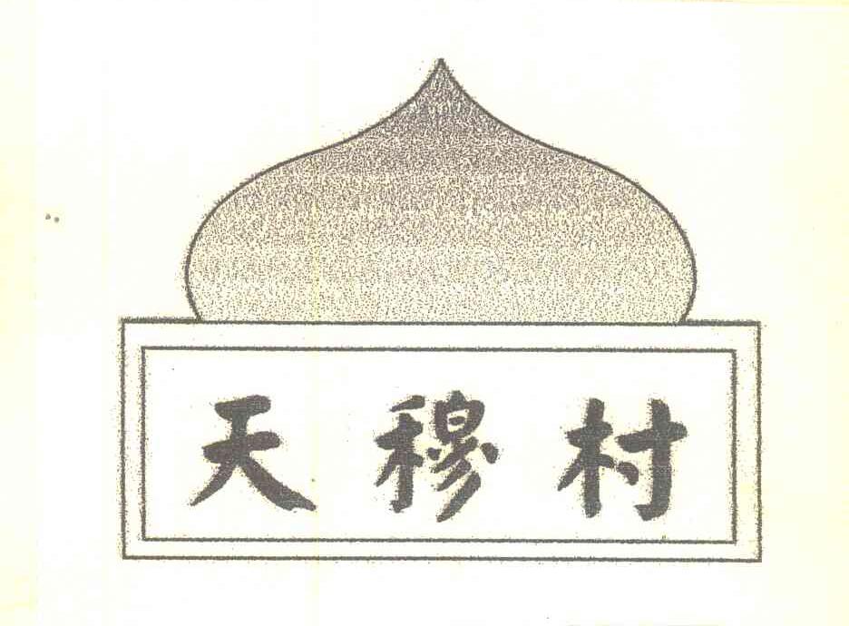 天穆村