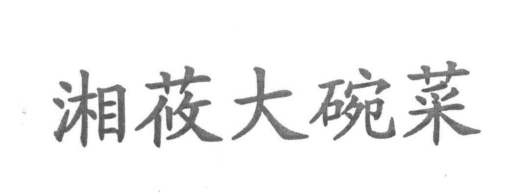 湘莜大碗菜