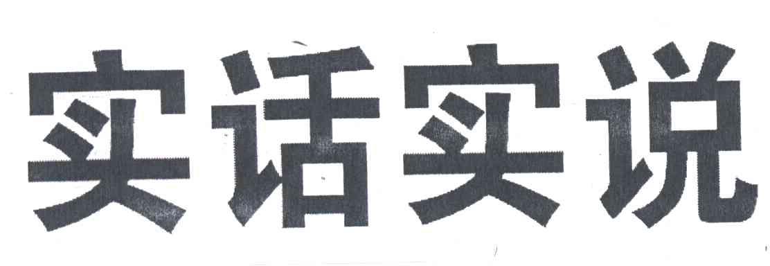 实话实说