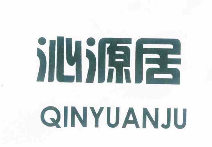 沁源居