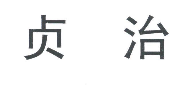 贞治