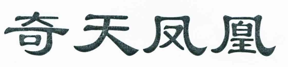 奇天凤凰