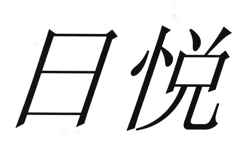 日悦