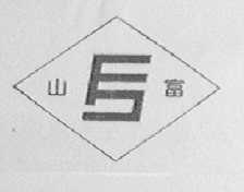 山富
