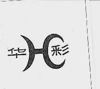 华彩