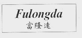 富隆达