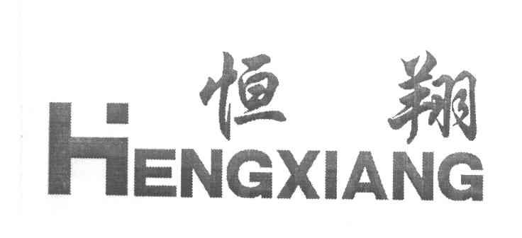 恒翔
