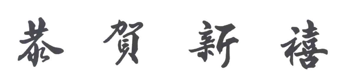 恭贺新禧