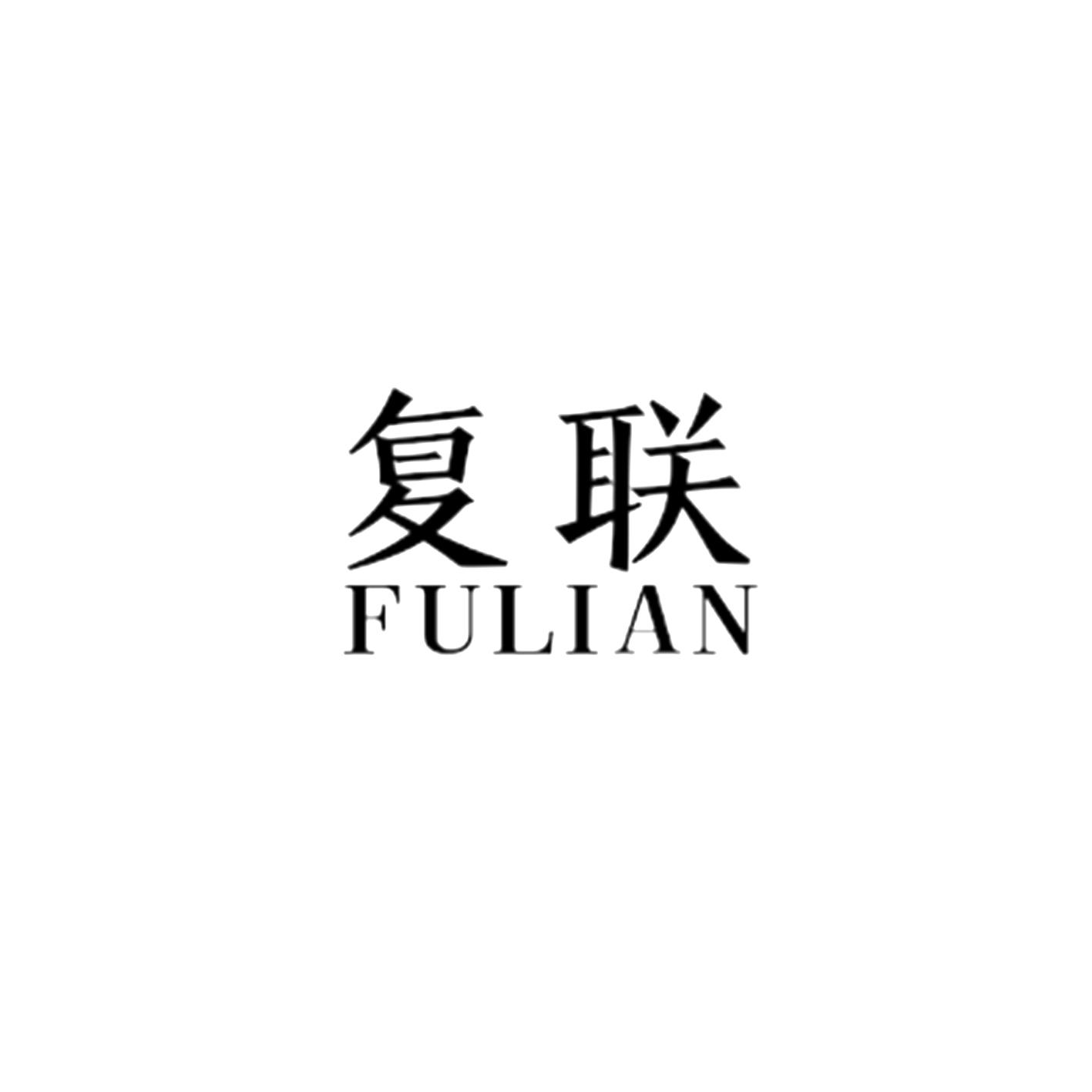 复联