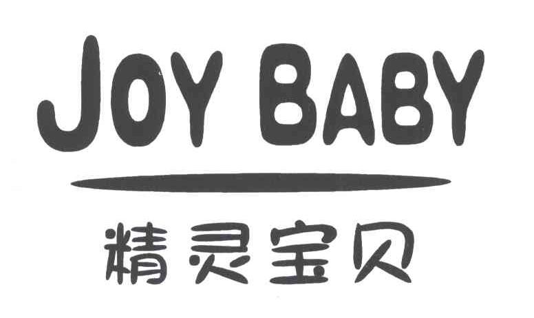 精灵宝贝;JOY BABY