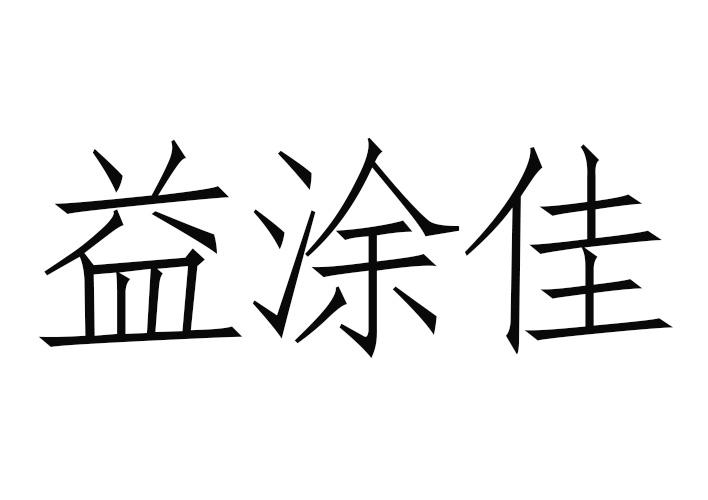 益涂佳