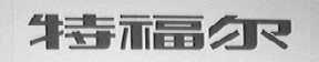 特福尔