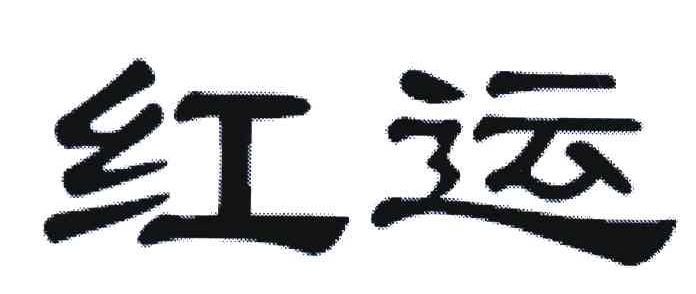 红运