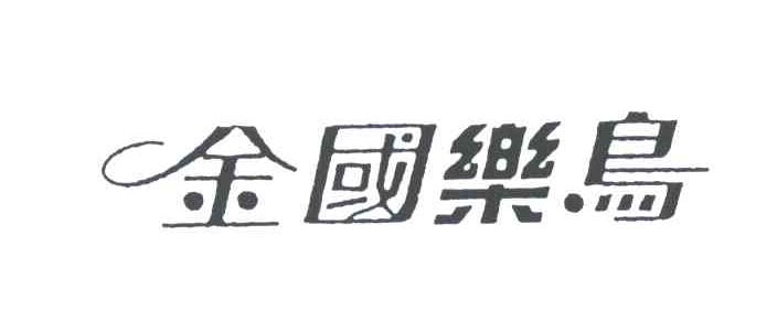 金国乐鸟