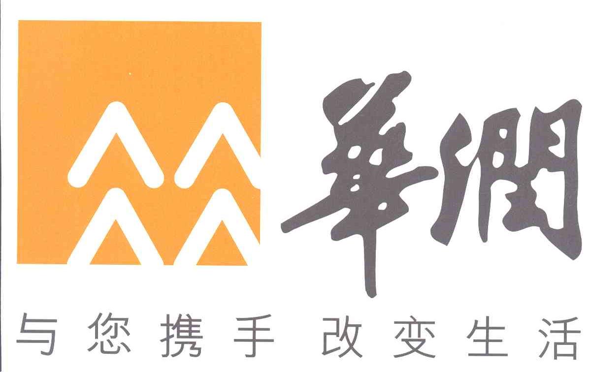 华润;与您携手 改变生活;华润与您携手 改变生活