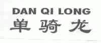 单骑龙