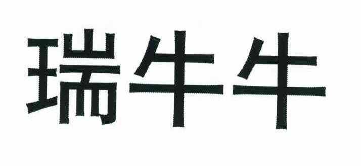 瑞牛牛