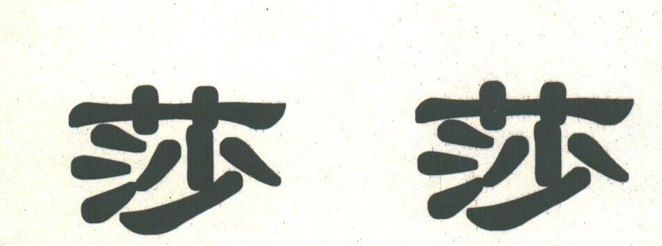 莎莎
