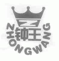 钟王