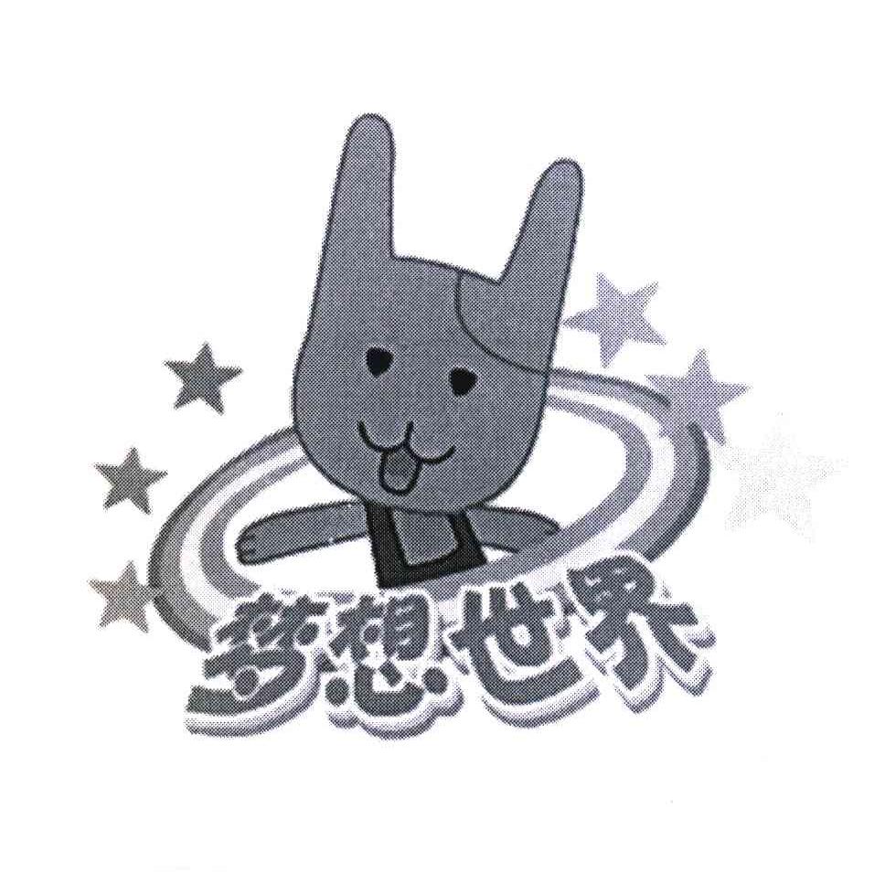 梦想世界