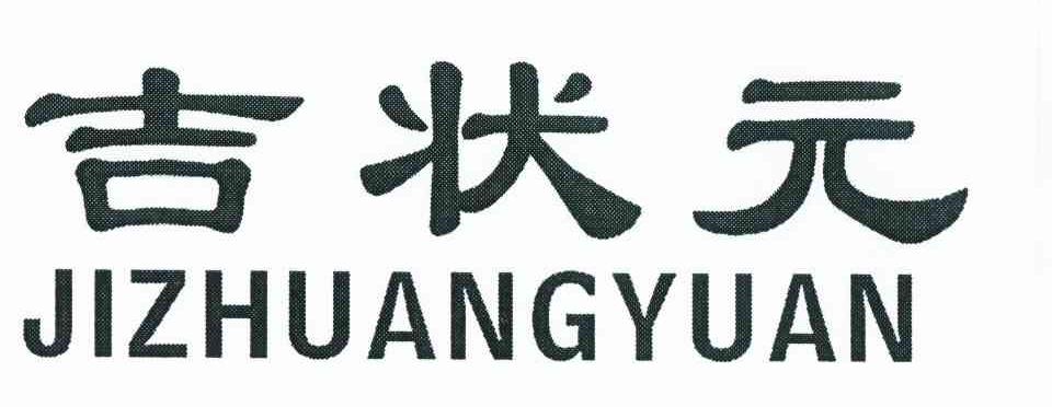 吉状元