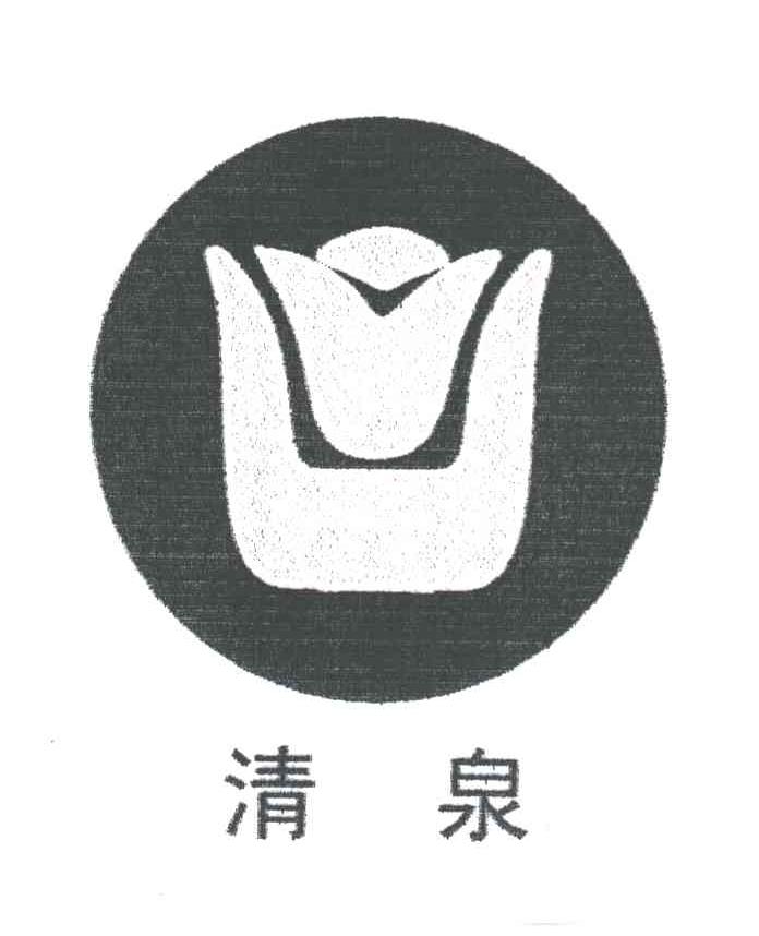 清泉