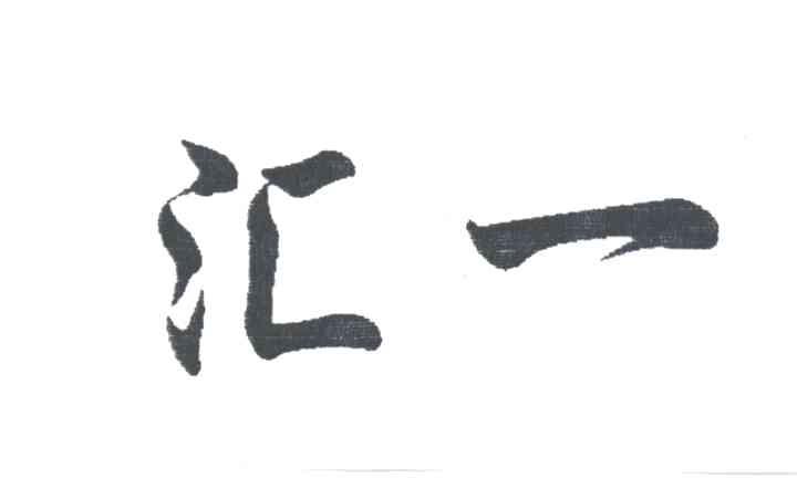 汇一