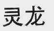 灵龙