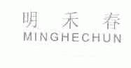 明禾春