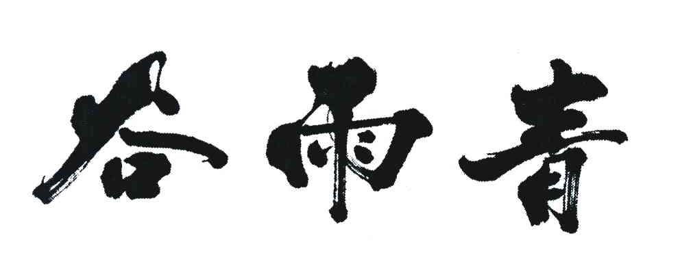 谷雨青