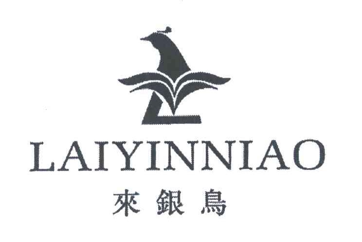 来银鸟