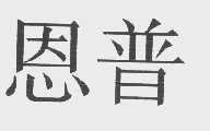恩普