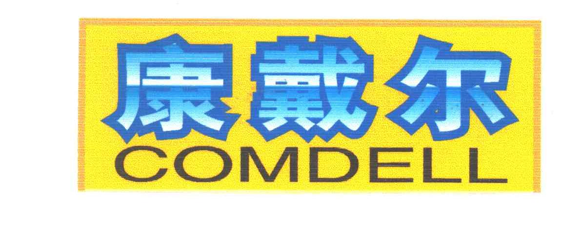 康戴尔