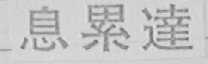息累达