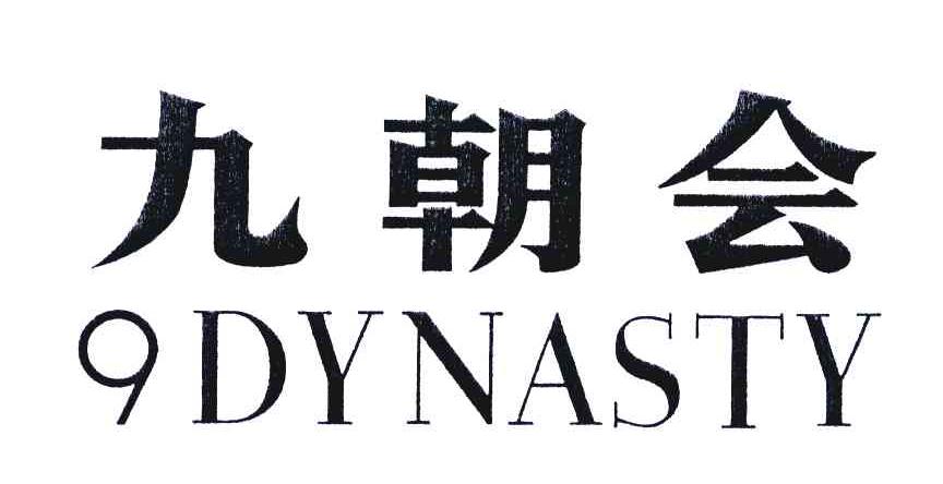 九朝会;DYNASTY;9