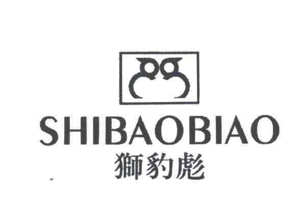 狮豹彪