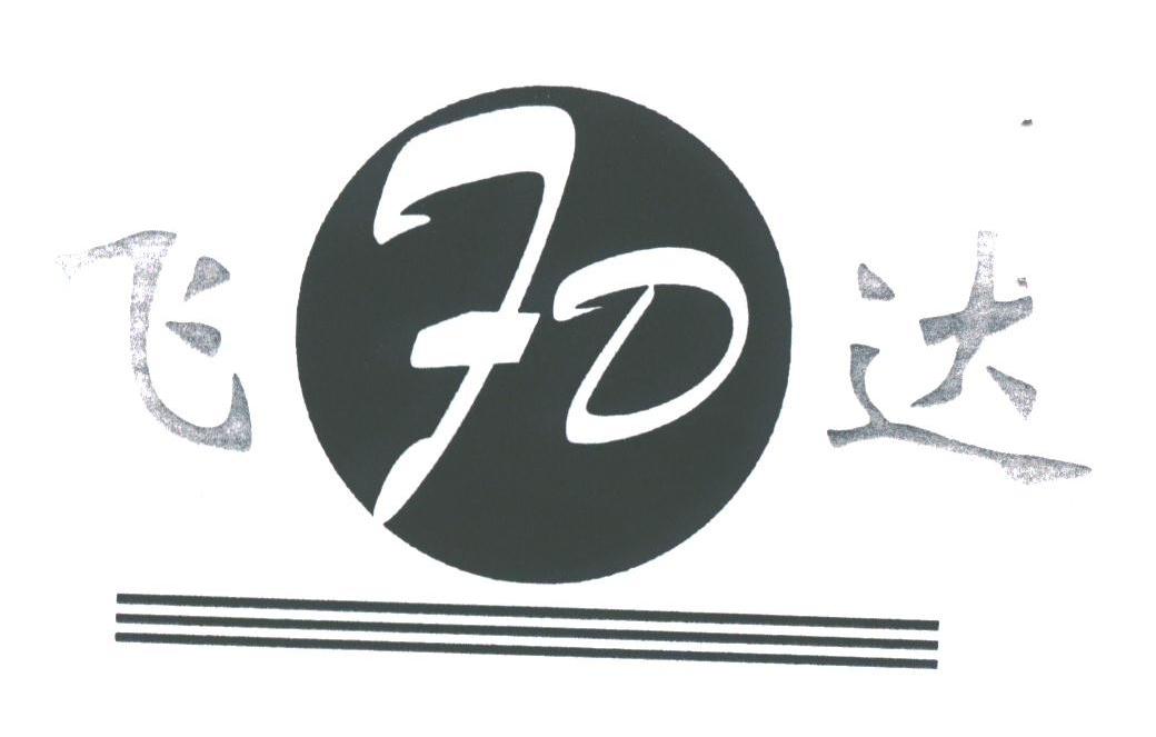 飞达