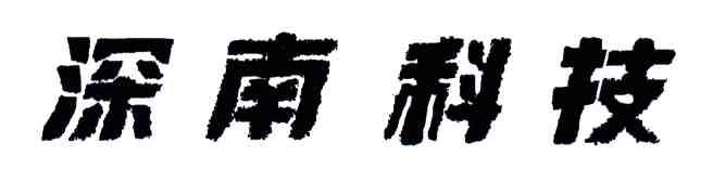 深南科技