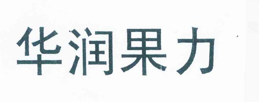 华润果力
