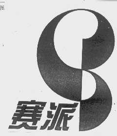 赛派