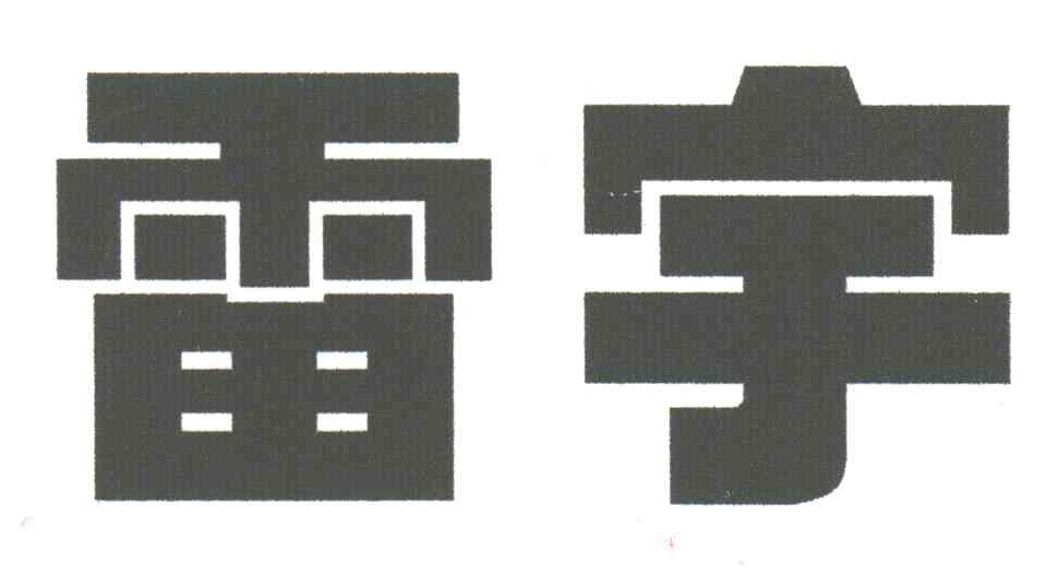雷宇