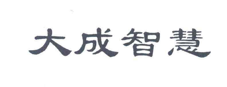 大成智慧