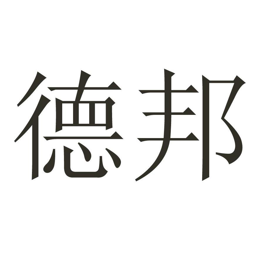 德邦